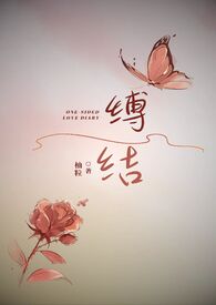 缚耳来简介